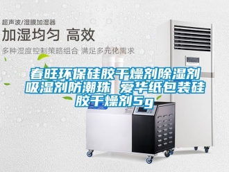 企业新闻春旺环保硅胶干燥剂除湿剂吸湿剂防潮珠 爱华纸包装硅胶干燥剂5g