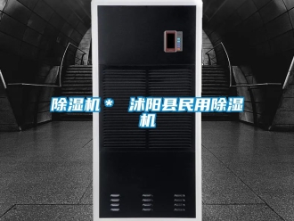 企业新闻除湿机＊ 沭阳县民用除湿机