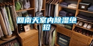 回南天室内除湿绝招