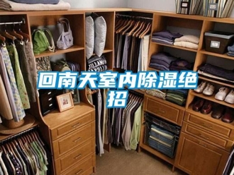 行业新闻回南天室内除湿绝招