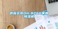 供应北京DH-826C家用除湿机