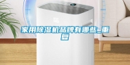 家用除湿机品牌有哪些_重复