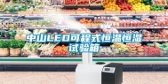 中山LED可程式恒温恒湿试验箱