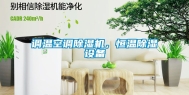 调温空调除湿机，恒温除湿设备