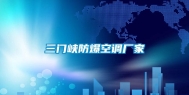 三门峡防爆空调厂家