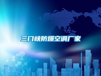 企业新闻三门峡防爆空调厂家