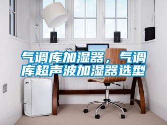 行业新闻气调库加湿器，气调库超声波加湿器选型