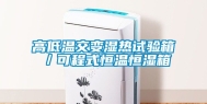 高低温交变湿热试验箱／可程式恒温恒湿箱