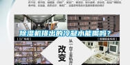除湿机排出的冷凝水能喝吗？