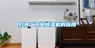 灯具厂工业除湿机的应用