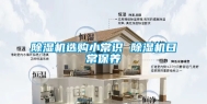 除湿机选购小常识 除湿机日常保养