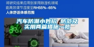 汽车防潮小妙招 防范及实用两篇措施一览