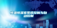 恒温恒湿室系统控制与自动控制