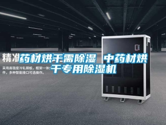 知识百科药材烘干需除湿 中药材烘干专用除湿机