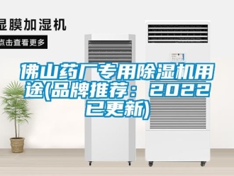 企业新闻佛山药厂专用除湿机用途(品牌推荐：2022已更新)