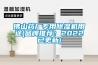 佛山药厂专用除湿机用途(品牌推荐：2022已更新)