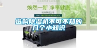 选购除湿机不可不知的几个小知识