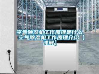 行业新闻空气除湿机工作原理是什么 空气除湿机工作原理介绍【详解】