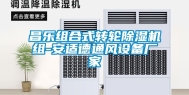 昌乐组合式转轮除湿机组-安适德通风设备厂家