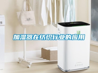 行业新闻加湿器在纺织行业的应用