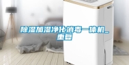 除湿加湿净化消毒一体机_重复