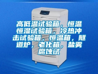 知识百科高低温试验箱，恒温恒湿试验箱，冷热冲击试验箱，恒温箱，隧道炉，老化箱，盐雾腐蚀试