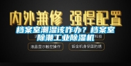 档案室潮湿该咋办？档案室除潮工业除湿机