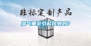 湿气重会引起口臭吗？