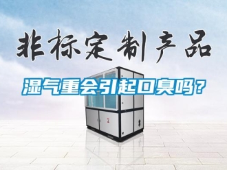 常见问题湿气重会引起口臭吗？