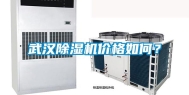 武汉除湿机价格如何？