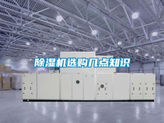 企业新闻除湿机选购几点知识