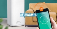 除湿机用法