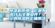 除湿机原理？它都有些什么主要部件？ 空调除湿的正确用法