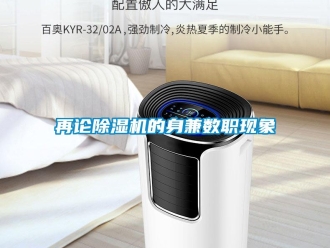 知识百科再论除湿机的身兼数职现象