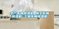 生产车间除湿机 加工车间除湿机 工业车间除湿机