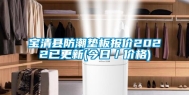 宝清县防潮垫板报价2022已更新(今日／价格)