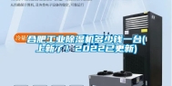 合肥工业除湿机多少钱一台(上新了！2022已更新)