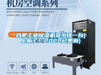 常见问题合肥工业除湿机多少钱一台(上新了！2022已更新)