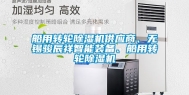 船用转轮除湿机供应商、无锡骏辰祥智能装备、船用转轮除湿机