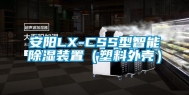 安阳LX-CSS型智能除湿装置（塑料外壳）