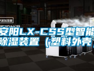企业新闻安阳LX-CSS型智能除湿装置（塑料外壳）