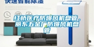 红桥医疗防爆风机盘管，丽东五金厂防爆风机盘管