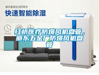 企业新闻红桥医疗防爆风机盘管，丽东五金厂防爆风机盘管