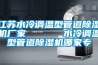 江苏水冷调温型管道除湿机厂家      水冷调温型管道除湿机哪家专