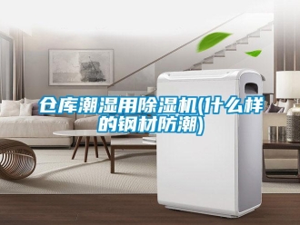 企业新闻仓库潮湿用除湿机(什么样的钢材防潮)