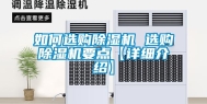 如何选购除湿机 选购除湿机要点【详细介绍】
