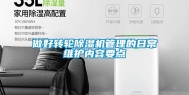 做好转轮除湿机管理的日常维护内容要点