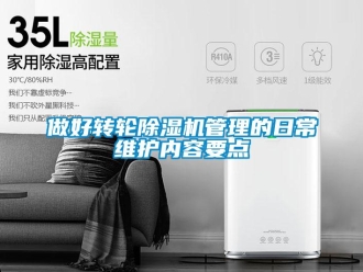 常见问题做好转轮除湿机管理的日常维护内容要点