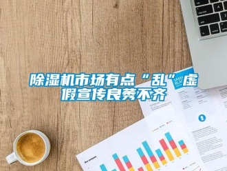 企业新闻除湿机市场有点“乱”虚假宣传良莠不齐