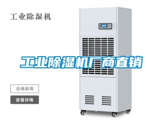 常见问题工业除湿机厂商直销